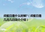 闺蜜日是什么时候?（闺蜜日是几月几日简介介绍）