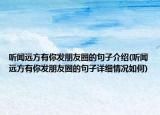 听闻远方有你发朋友圈的句子介绍(听闻远方有你发朋友圈的句子详细情况如何)