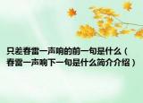 只差春雷一声响的前一句是什么（春雷一声响下一句是什么简介介绍）