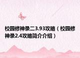校园修神录二3.93攻略（校园修神录2.4攻略简介介绍）