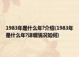 1983年是什么年?介绍(1983年是什么年?详细情况如何)