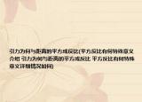 引力为何与距离的平方成反比(平方反比有何特殊意义介绍 引力为何与距离的平方成反比 平方反比有何特殊意义详细情况如何)