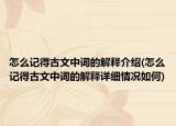 怎么记得古文中词的解释介绍(怎么记得古文中词的解释详细情况如何)