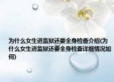 为什么女生进监狱还要全身检查介绍(为什么女生进监狱还要全身检查详细情况如何)