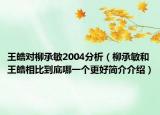 王皓对柳承敏2004分析（柳承敏和王皓相比到底哪一个更好简介介绍）