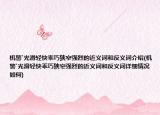 机警`光滑轻快乖巧狭窄强烈的近义词和反义词介绍(机警`光滑轻快乖巧狭窄强烈的近义词和反义词详细情况如何)