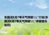 东戴河8月7号天气预报\