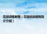 花剑训练教程（花剑运动规则简介介绍）