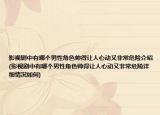 影视剧中有哪个男性角色帅得让人心动又非常危险介绍(影视剧中有哪个男性角色帅得让人心动又非常危险详细情况如何)