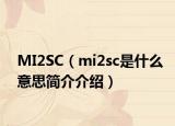MI2SC（mi2sc是什么意思简介介绍）