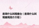 夜场什么叫观音台（夜场什么叫观音局简介介绍）