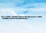 海瑞上书大骂嘉靖帝一无是处嘉靖怒火中烧却为何不敢处死海瑞介绍(海瑞上书大骂嘉靖帝一无是处嘉靖怒火中烧却为何不敢处死海瑞详细情况如何)