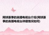 网球赛事的直播电视台介绍(网球赛事的直播电视台详细情况如何)