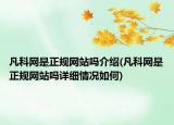 凡科网是正规网站吗介绍(凡科网是正规网站吗详细情况如何)