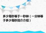 多少毫秒等于一秒钟（一分钟等于多少毫秒简介介绍）