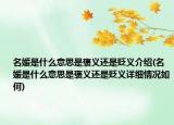 名媛是什么意思是褒义还是贬义介绍(名媛是什么意思是褒义还是贬义详细情况如何)