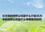 长方体的体积公式是什么介绍(长方体的体积公式是什么详细情况如何)