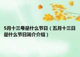 5月十三号是什么节日（五月十三日是什么节日简介介绍）