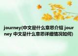 journey(中文是什么意思介绍 journey 中文是什么意思详细情况如何)