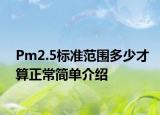 Pm2.5标准范围多少才算正常简单介绍