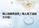 鸣人到底死没死（鸣人死了没简介介绍）