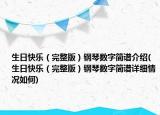 生日快乐（完整版）钢琴数字简谱介绍(生日快乐（完整版）钢琴数字简谱详细情况如何)