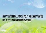 生产面粉的上市公司介绍(生产面粉的上市公司详细情况如何)