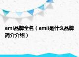 ami品牌全名（amii是什么品牌简介介绍）