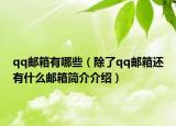 qq邮箱有哪些（除了qq邮箱还有什么邮箱简介介绍）