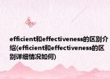 efficient和effectiveness的区别介绍(efficient和effectiveness的区别详细情况如何)