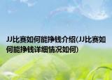JJ比赛如何能挣钱介绍(JJ比赛如何能挣钱详细情况如何)