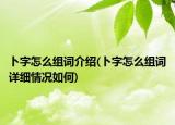 卜字怎么组词介绍(卜字怎么组词详细情况如何)