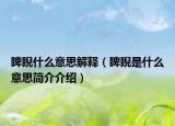 睥睨什么意思解释（睥睨是什么意思简介介绍）