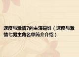 速度与激情7的主演是谁（速度与激情七男主角名单简介介绍）