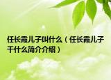 任长霞儿子叫什么（任长霞儿子干什么简介介绍）