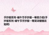手抄报系列-端午节手抄报一等奖介绍(手抄报系列-端午节手抄报一等奖详细情况如何)