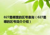 027是哪里的区号查询（027是哪的区号简介介绍）
