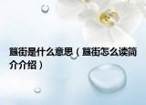 簋街是什么意思（簋街怎么读简介介绍）