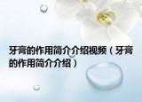 牙膏的作用简介介绍视频（牙膏的作用简介介绍）