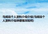 马闻远个人资料介绍介绍(马闻远个人资料介绍详细情况如何)