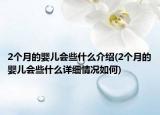 2个月的婴儿会些什么介绍(2个月的婴儿会些什么详细情况如何)