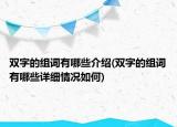 双字的组词有哪些介绍(双字的组词有哪些详细情况如何)