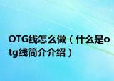 OTG线怎么做（什么是otg线简介介绍）