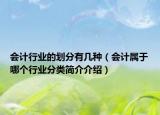 会计行业的划分有几种（会计属于哪个行业分类简介介绍）