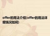 offer的用法介绍(offer的用法详细情况如何)