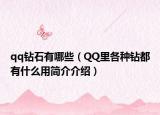 qq钻石有哪些（QQ里各种钻都有什么用简介介绍）