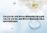 日本(近亲 猜人游戏 要中文字幕的有好像15集,在线等介绍 日本 近亲 猜人游戏 要中文字幕的有好像15集,在线等详细情况如何)