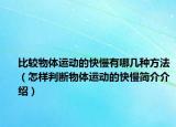 比较物体运动的快慢有哪几种方法（怎样判断物体运动的快慢简介介绍）