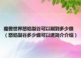 魔兽世界怒焰裂谷可以刷到多少级（怒焰裂谷多少级可以进简介介绍）