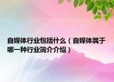 自媒体行业包括什么（自媒体属于哪一种行业简介介绍）